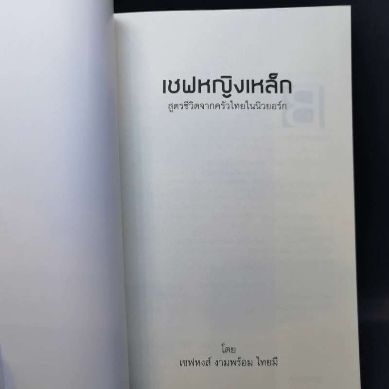 เชฟหญิงเหล็ก สูตรชีวิตจากครัวไทยในนิวยอร์ก - เชฟหงส์ งามพร้อม ไทยมี รูปที่ 8