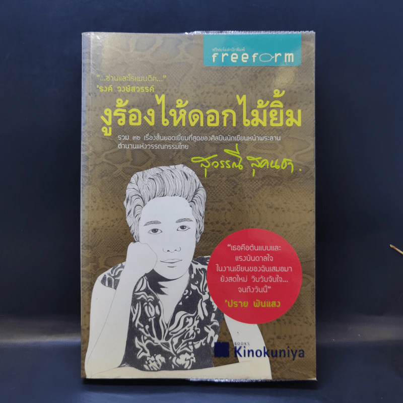 งูร้องไห้ดอกไม้ยิ้ม - สุวรรณี สุคนธา รูปที่ 1