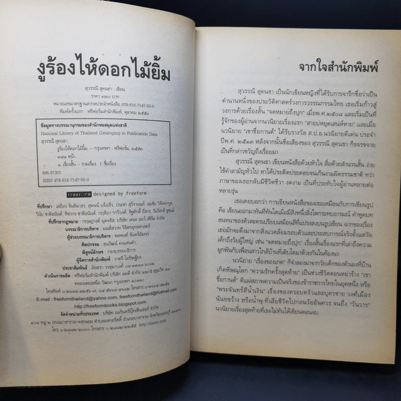 งูร้องไห้ดอกไม้ยิ้ม - สุวรรณี สุคนธา รูปที่ 9