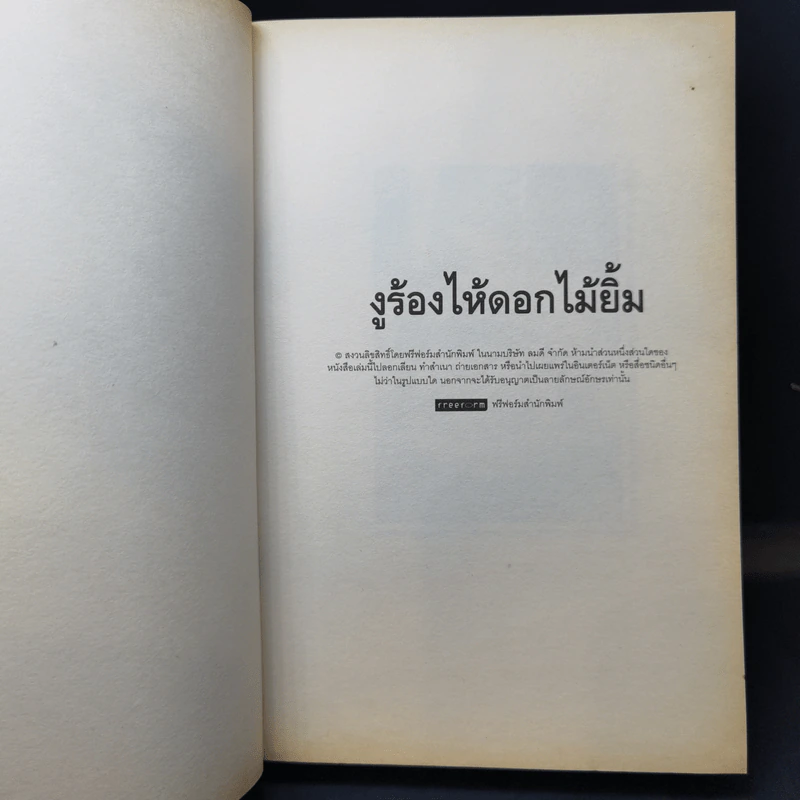 งูร้องไห้ดอกไม้ยิ้ม - สุวรรณี สุคนธา รูปที่ 8