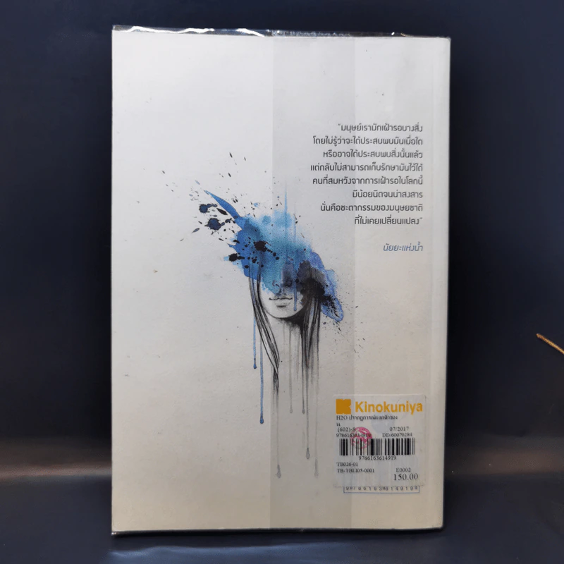 H2O ปรากฎการณ์แตกตัวของน้ำบนแผ่นกระดาษ - อนุสรณ์ ติปยานนท์ รูปที่ 2