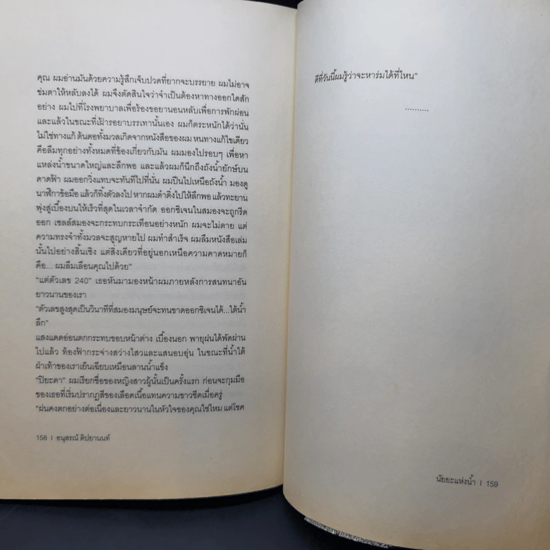 H2O ปรากฎการณ์แตกตัวของน้ำบนแผ่นกระดาษ - อนุสรณ์ ติปยานนท์ รูปที่ 11