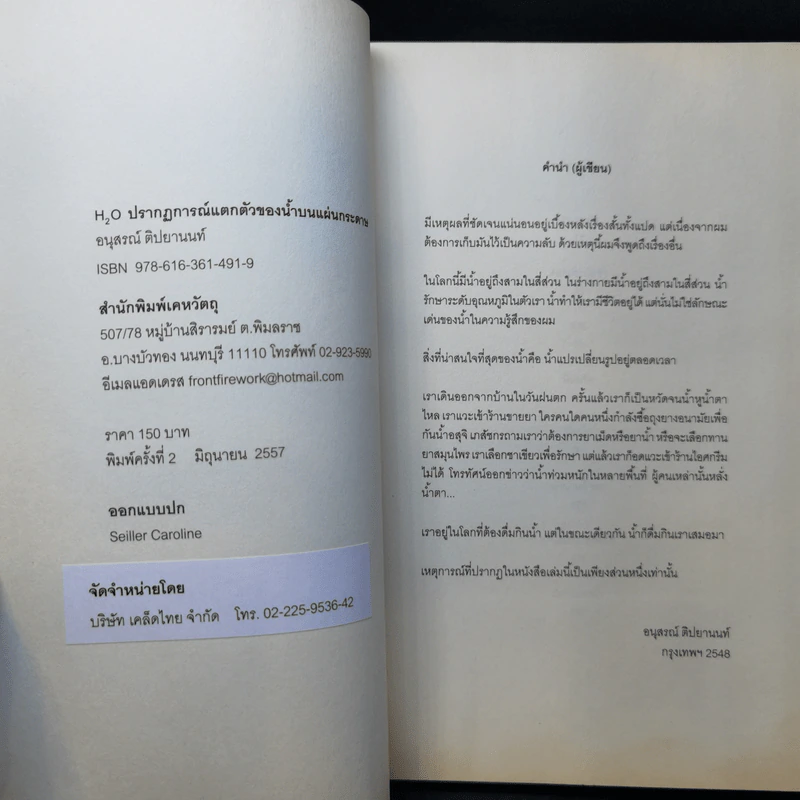 H2O ปรากฎการณ์แตกตัวของน้ำบนแผ่นกระดาษ - อนุสรณ์ ติปยานนท์ รูปที่ 8