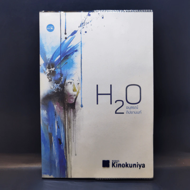 H2O ปรากฎการณ์แตกตัวของน้ำบนแผ่นกระดาษ - อนุสรณ์ ติปยานนท์ รูปที่ 1
