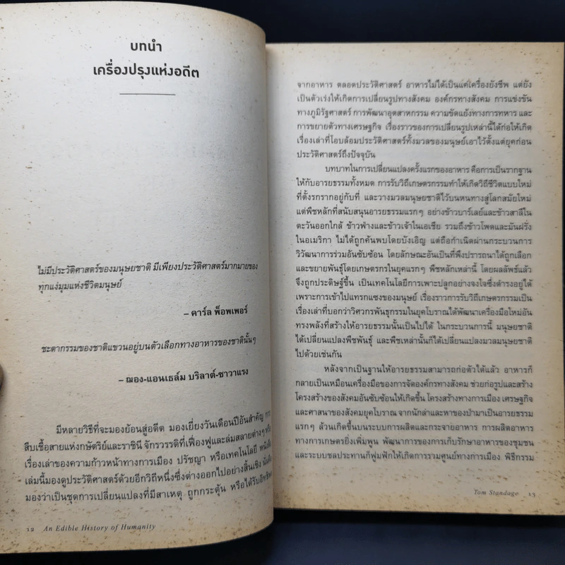 ประวัติศาสตร์กินได้ : An Edible History of Humanity - Tom Standage (ทอม สแตนเดจ) รูปที่ 11