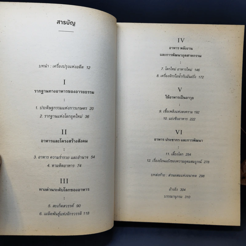 ประวัติศาสตร์กินได้ : An Edible History of Humanity - Tom Standage (ทอม สแตนเดจ) รูปที่ 9