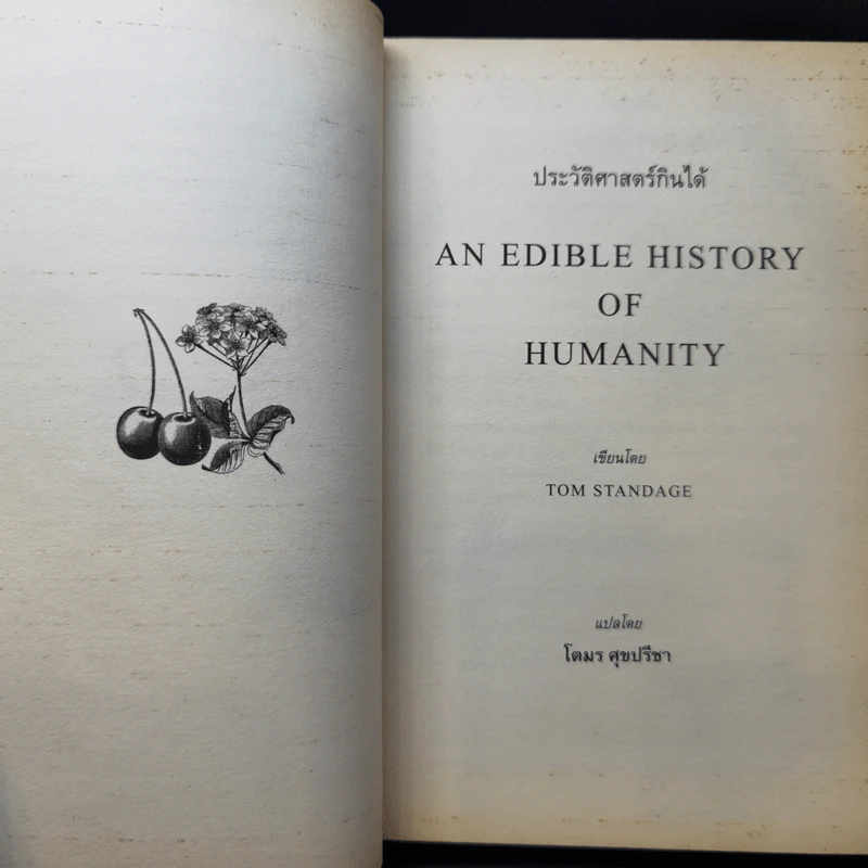 ประวัติศาสตร์กินได้ : An Edible History of Humanity - Tom Standage (ทอม สแตนเดจ) รูปที่ 10