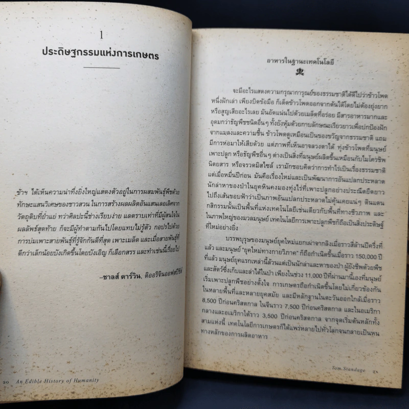 ประวัติศาสตร์กินได้ : An Edible History of Humanity - Tom Standage (ทอม สแตนเดจ) รูปที่ 12