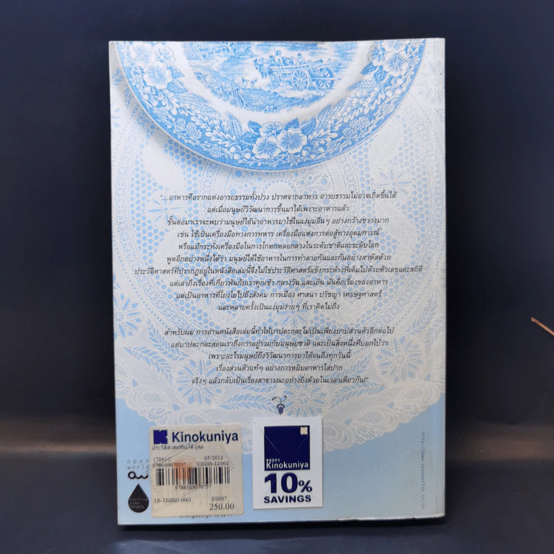 ประวัติศาสตร์กินได้ : An Edible History of Humanity - Tom Standage (ทอม สแตนเดจ) รูปที่ 2
