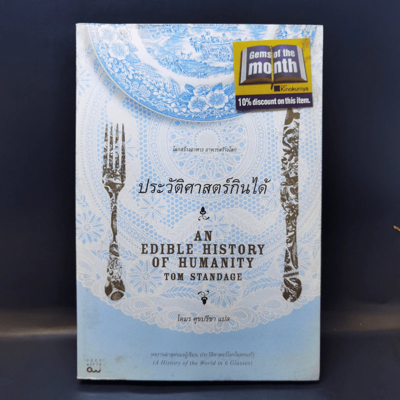 ประวัติศาสตร์กินได้ : An Edible History of Humanity - Tom Standage (ทอม สแตนเดจ) รูปที่ 1