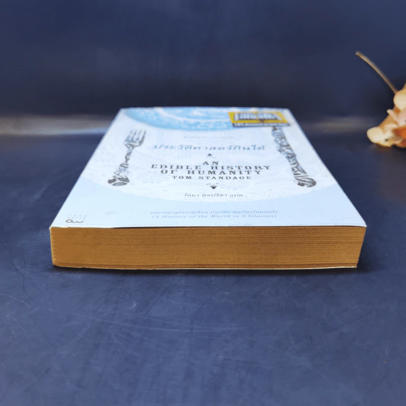 ประวัติศาสตร์กินได้ : An Edible History of Humanity - Tom Standage (ทอม สแตนเดจ) รูปที่ 4