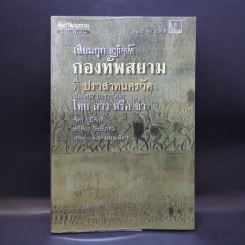 เสียมกุก กองทัพสยามที่ปราสาทนครวัด เป็นใคร?มาจากไหน? ไทย ลาว หรือข่า -  จิตร ภูมิศักดิ์, ศรีศักร วัลลิโภดม รูปที่ 1