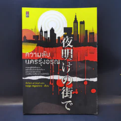 ความลับนครรุ่งอรุณ - Keigo Higashino เขียน, พีรวัธน์ เสาวคนธ์ แปล รูปที่ 1
