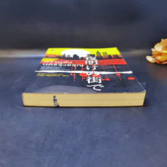 ความลับนครรุ่งอรุณ - Keigo Higashino เขียน, พีรวัธน์ เสาวคนธ์ แปล รูปที่ 4