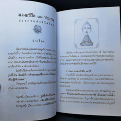 มงคลชีวิต 38 ประการ - พระพรหมมังคลาจารย์ (ปัญญานันทภิกขุ) ที่ระลึกงานพระราชทานเพลิงศพ นายอัครวัฒน์ โอสถานุเคราะห์ รูปที่ 12