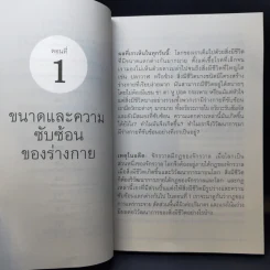 เหตุผลของธรรมชาติ - นพ.ชัชพล เกียรติขจรธาดา รูปที่ 10
