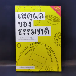 เหตุผลของธรรมชาติ - นพ.ชัชพล เกียรติขจรธาดา รูปที่ 1
