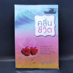 คลื่นชีวิต - กรุง ญ ฉัตร รูปที่ 1