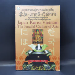 อารยธรรมคู่ขนานแห่งอาเซีย ญี่ปุ่น-เกาหลี-เวียดนาม - ดวงธิดา ราเมศวร์ รูปที่ 1