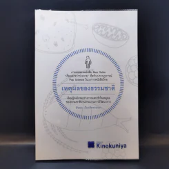 เหตุผลของธรรมชาติ (ภาคต่อ เรื่องเล่าจากร่างกาย) - นพ.ชัชพล เกียรติขจรธาดา รูปที่ 1