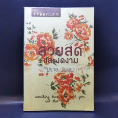 สวยสดและงดงาม - ปราย พันแสง