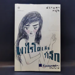 พาไรโดเลียรำลึก - ปราบดา หยุ่น รูปที่ 1
