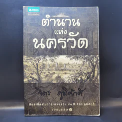 ตำนานแห่งนครวัด - จิตร ภูมิศักดิ์ รูปที่ 1