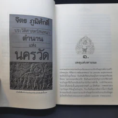 ตำนานแห่งนครวัด - จิตร ภูมิศักดิ์ รูปที่ 10