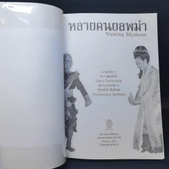 หลายคนยลพม่า Viewing Myanmar - วิภา อุตมฉันท์ รูปที่ 8
