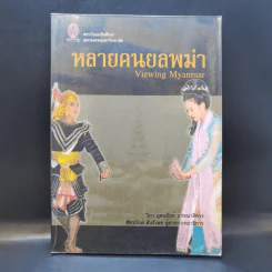 หลายคนยลพม่า Viewing Myanmar - วิภา อุตมฉันท์ รูปที่ 1