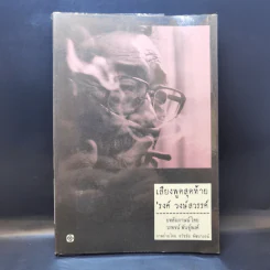 เสียงพูดสุดท้าย รงค์ วงษ์สวรรค์ - บทสัมภาษณ์โดย วรพจน์ พันธุ์พงศ์ รูปที่ 1