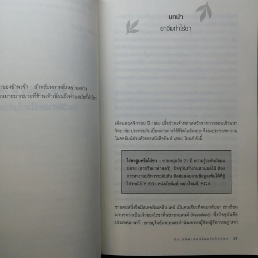 ประวัติศาสตร์โลกในถ้วยชา - Roy Moxham รูปที่ 12