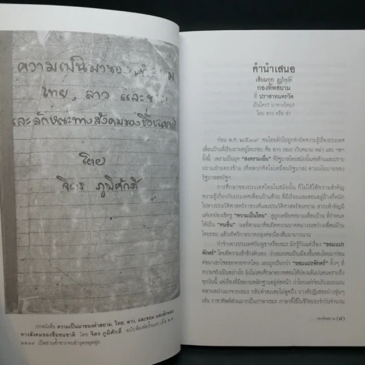 เสียมกุก กองทัพสยามที่ปราสาทนครวัด เป็นใคร?มาจากไหน? ไทย ลาว หรือข่า -  จิตร ภูมิศักดิ์, ศรีศักร วัลลิโภดม รูปที่ 9