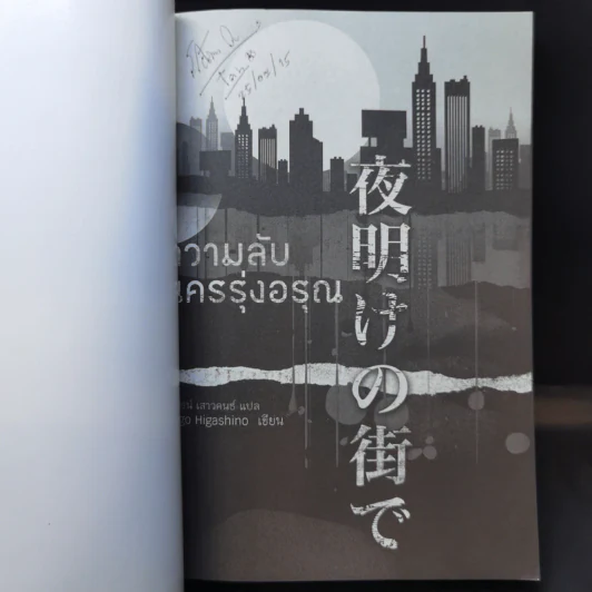 ความลับนครรุ่งอรุณ - Keigo Higashino เขียน, พีรวัธน์ เสาวคนธ์ แปล รูปที่ 8