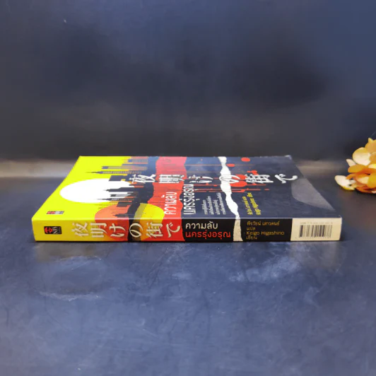 ความลับนครรุ่งอรุณ - Keigo Higashino เขียน, พีรวัธน์ เสาวคนธ์ แปล รูปที่ 3