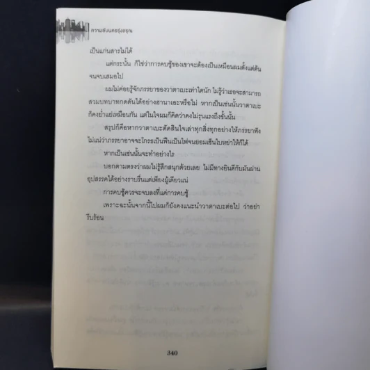 ความลับนครรุ่งอรุณ - Keigo Higashino เขียน, พีรวัธน์ เสาวคนธ์ แปล รูปที่ 12