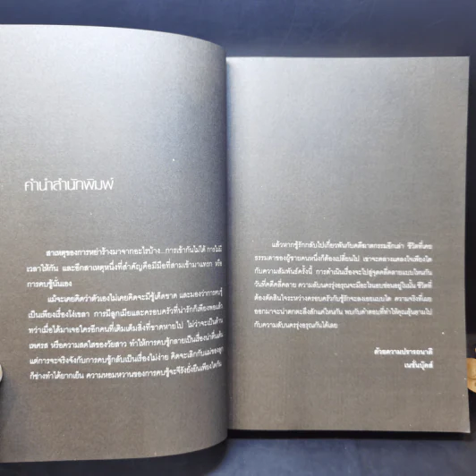 ความลับนครรุ่งอรุณ - Keigo Higashino เขียน, พีรวัธน์ เสาวคนธ์ แปล รูปที่ 10