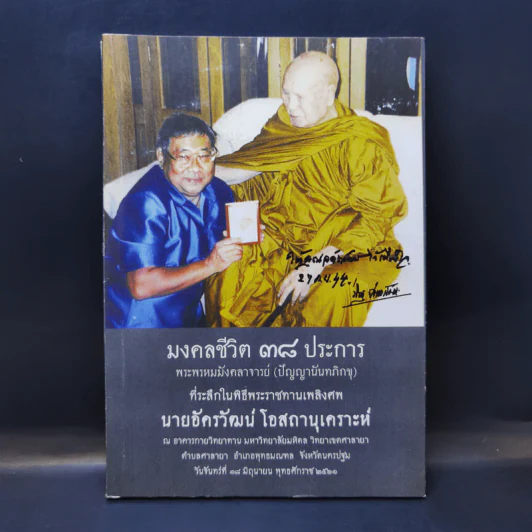 มงคลชีวิต 38 ประการ - พระพรหมมังคลาจารย์ (ปัญญานันทภิกขุ) ที่ระลึกงานพระราชทานเพลิงศพ นายอัครวัฒน์ โอสถานุเคราะห์ รูปที่ 1