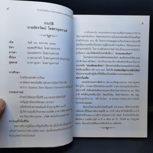 มงคลชีวิต 38 ประการ - พระพรหมมังคลาจารย์ (ปัญญานันทภิกขุ) ที่ระลึกงานพระราชทานเพลิงศพ นายอัครวัฒน์ โอสถานุเคราะห์ รูปที่ 8