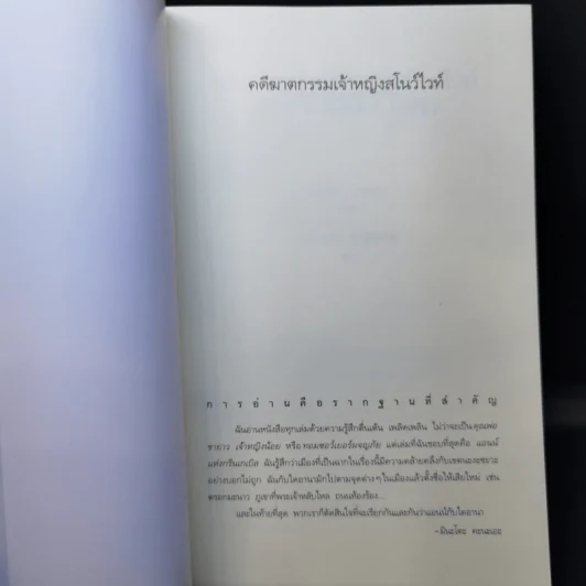 คดีฆาตกรรมเจ้าหญิงสโนว์ไวท์ - มินะโตะ คะนะเอะ รูปที่ 8