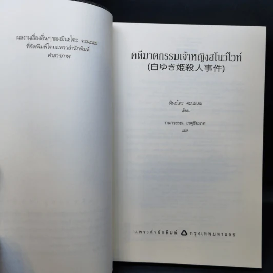 คดีฆาตกรรมเจ้าหญิงสโนว์ไวท์ - มินะโตะ คะนะเอะ รูปที่ 9