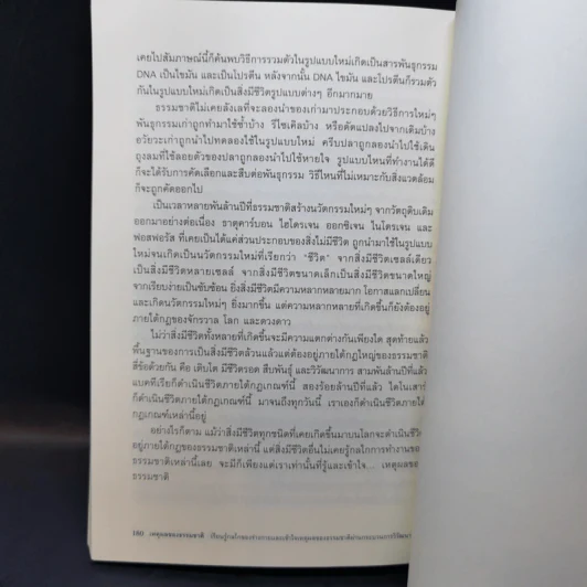 เหตุผลของธรรมชาติ - นพ.ชัชพล เกียรติขจรธาดา รูปที่ 12