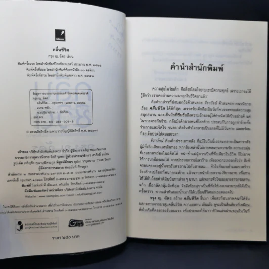 คลื่นชีวิต - กรุง ญ ฉัตร รูปที่ 9