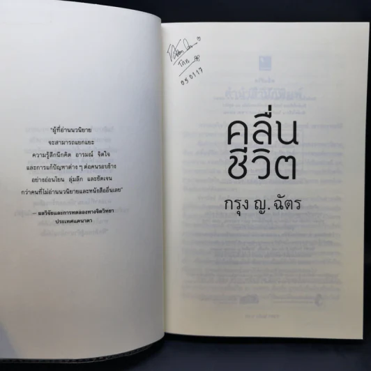 คลื่นชีวิต - กรุง ญ ฉัตร รูปที่ 8