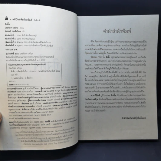 ซิงตึ๊ง - ประภัสสร เสวิกุล รูปที่ 9