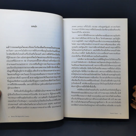 มหัศจรรย์เกาหลี : จากเถ้าถ่านสู่มหาอำนาจทางเศรษฐกิจและวัฒนธรรม - Daniel Tudor (แดเนียล ทิวดอร์) รูปที่ 10