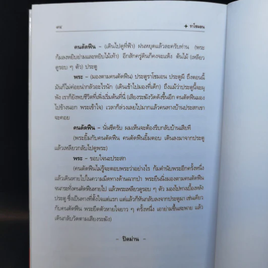 ราโชมอน - คึกฤทธิ์ ปราโมช รูปที่ 12