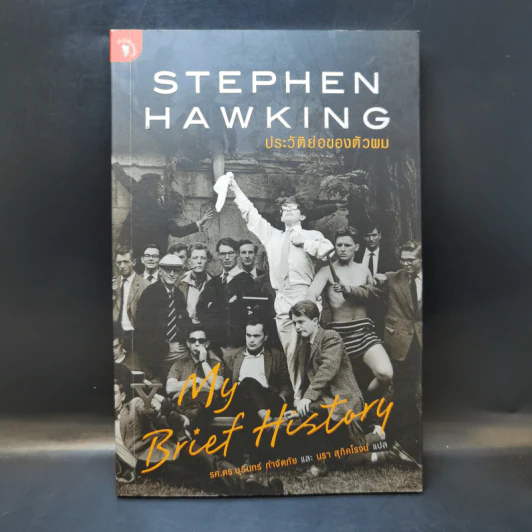 Stephen Hawking ประวัติย่อของตัวผม รูปที่ 1