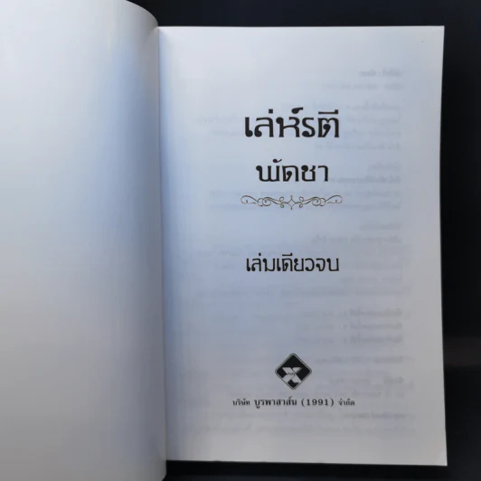 เล่ห์รตี - พัดชา รูปที่ 8