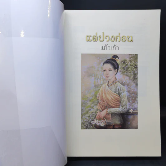 แต่ปางก่อน - แก้วเก้า รูปที่ 8